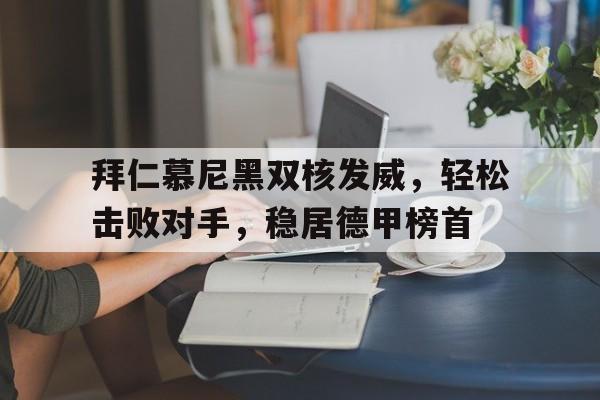 爱游戏官网-拜仁慕尼黑强吗