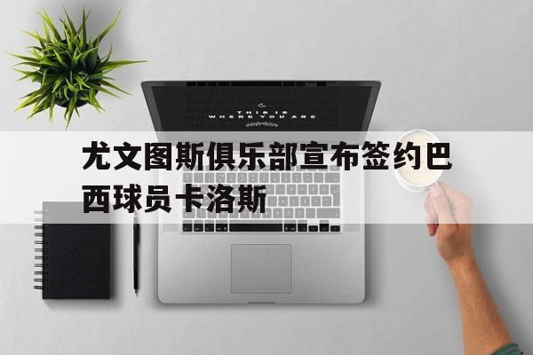 AYX中国-意甲尤文图斯vs卡利亚里2020