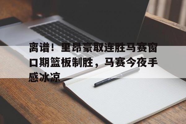 马赛和里昂的足球比赛