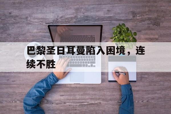爱游戏游戏平台-巴黎圣日耳曼官方网站