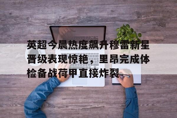 荷甲英超积分榜 荷甲英超积分榜